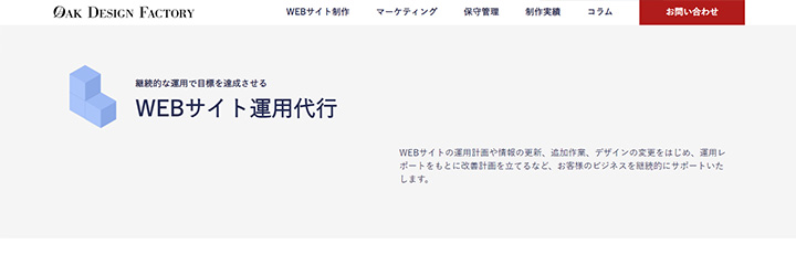株式会社オークデザインファクトリー WEBサイト運用代行