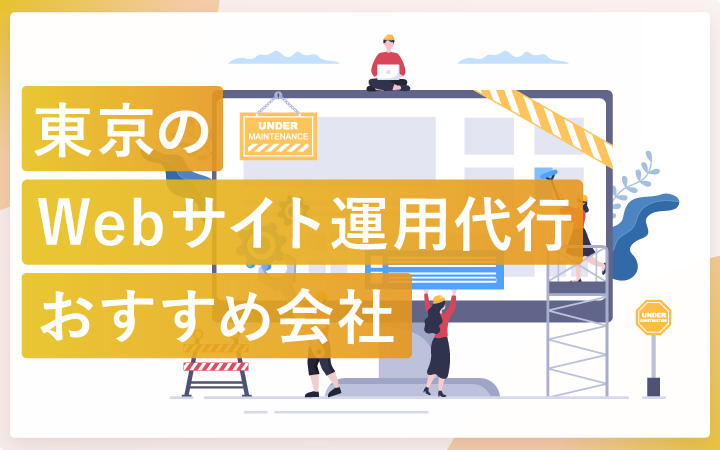 東京のWebサイト運用代行会社おすすめ14社