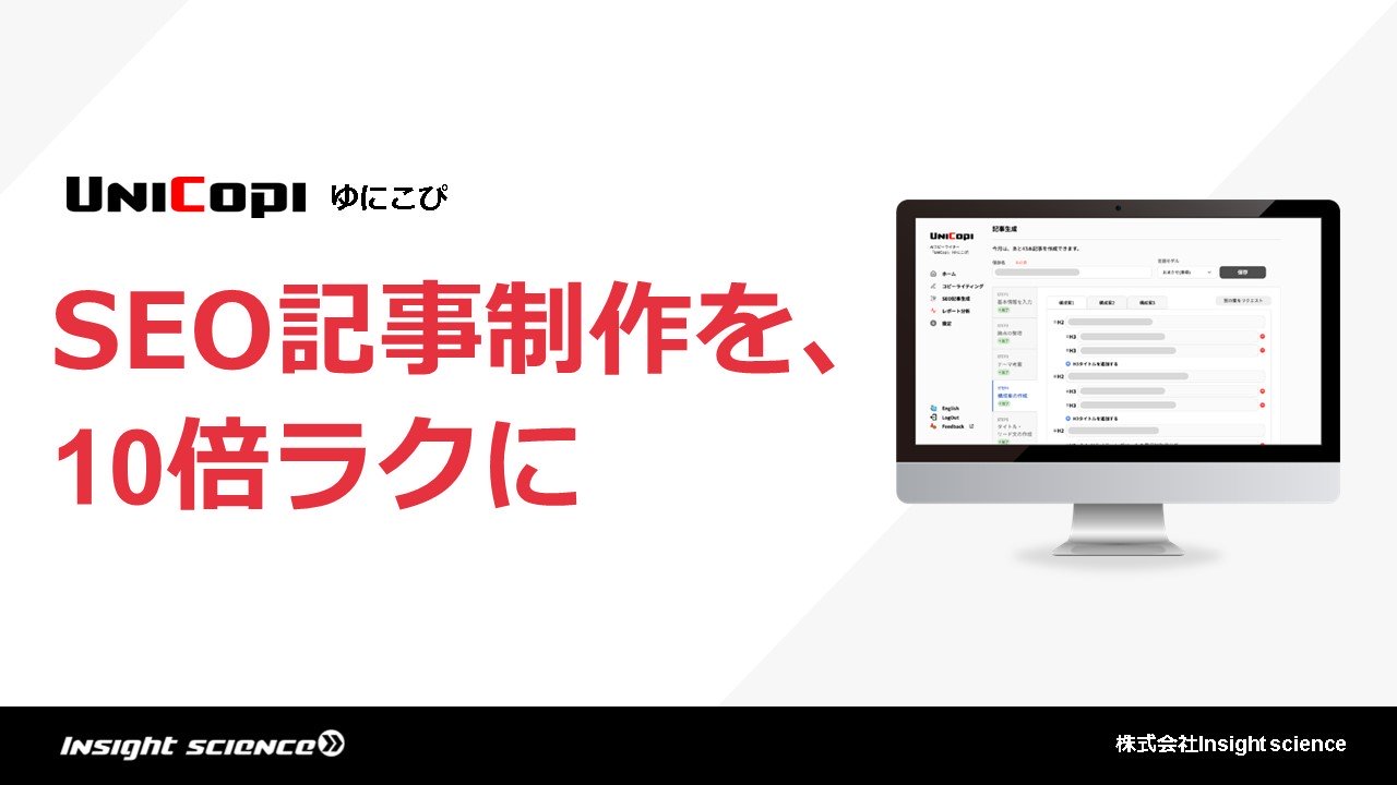 SEO記事ライティングツール「UniCopi」概要説明資料