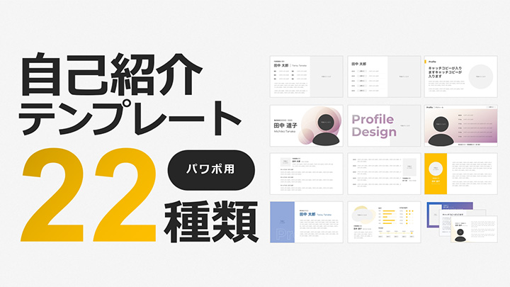 【パワポ用】自己紹介テンプレート22種類
