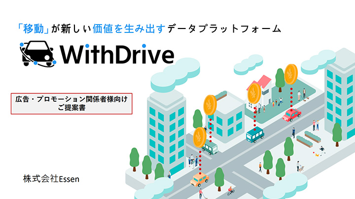 車広告サービス「WithDrive」