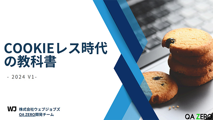 Cookieレス時代の教科書