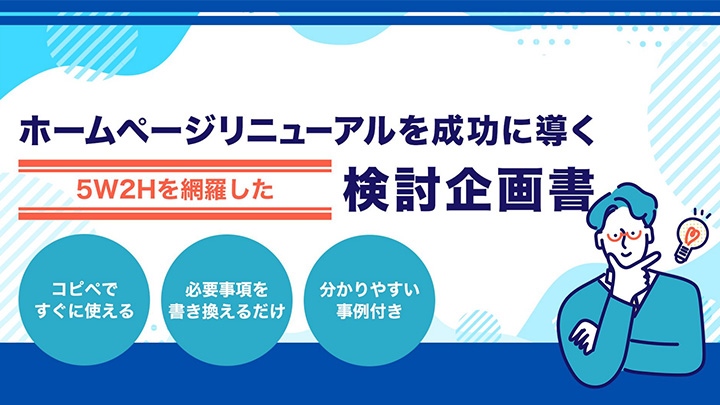 ホームページリニューアルを成功に導く検討企画書フォーマット