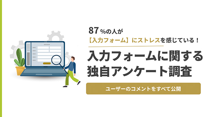 入力フォームに関する独自アンケート調査