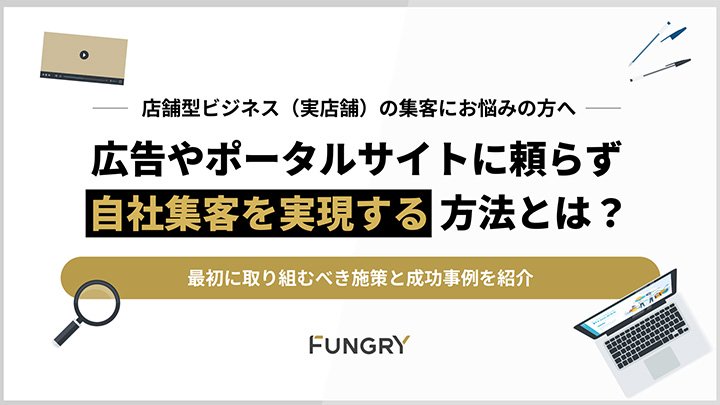 広告やポータルサイトに頼らず自社集客を実現する方法とは？