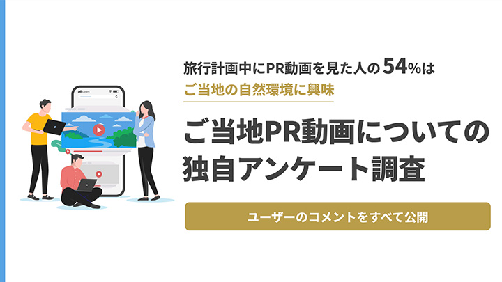 ご当地PR動画についての独自アンケート調査