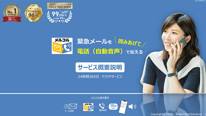 緊急メールを電話（自動音声）で読みあげて伝える「メルコル」