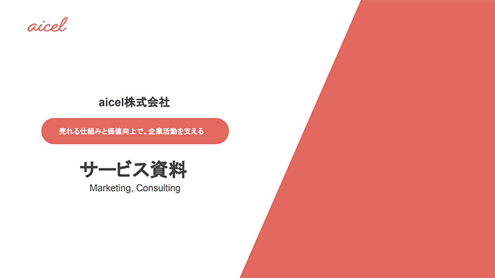 売れる仕組みと価値向上で企業活動を支えるサービス