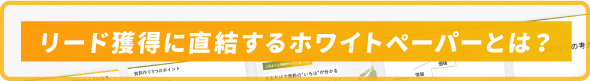 ホワイトペーパー作成代行サービス「エンプレス」