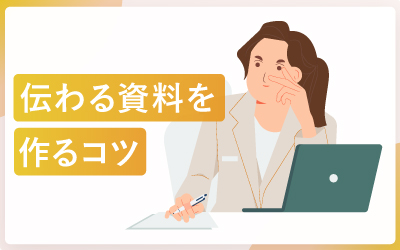 「伝えたいこと」が「伝わる」資料の作成に役立つ36のコツ