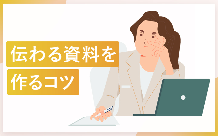 「伝えたいこと」が「伝わる」資料の作成に役立つ36のコツ