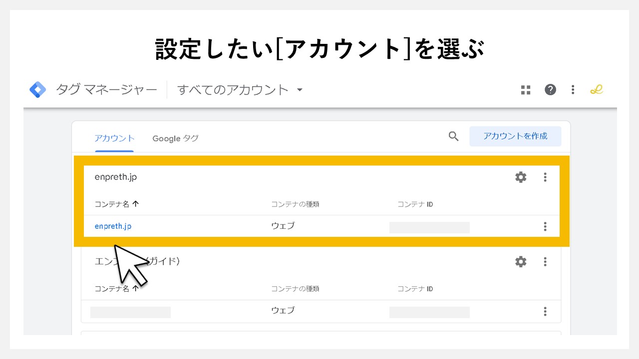 GA4でクリック回数を計測する方法：GTMを開いて設定したい[アカウント]を選ぶ