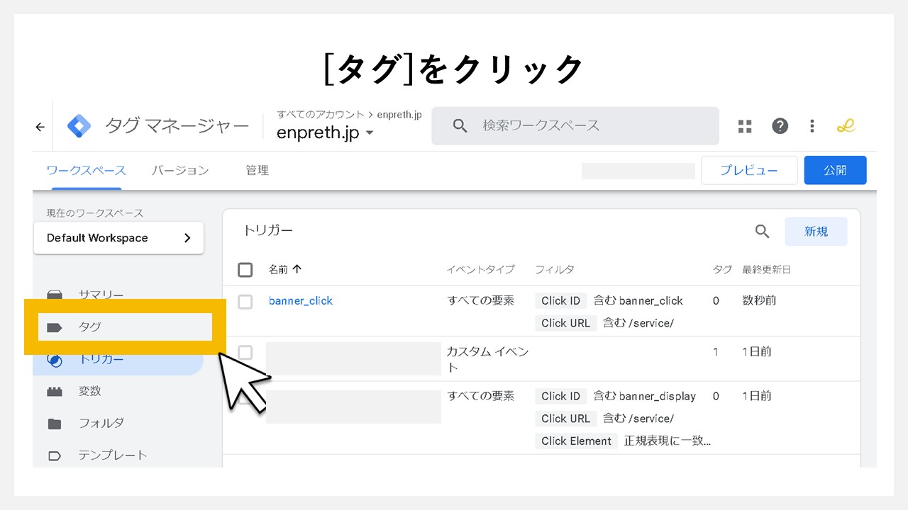 GA4でクリック回数を計測する方法：[タグ]をクリック