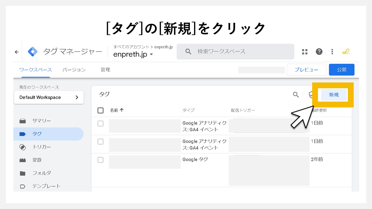 GA4でクリック回数を計測する方法：[タグ]の[新規]をクリック