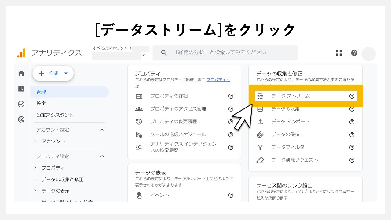GA4でクリック回数を計測する方法：[データストリーム]をクリック