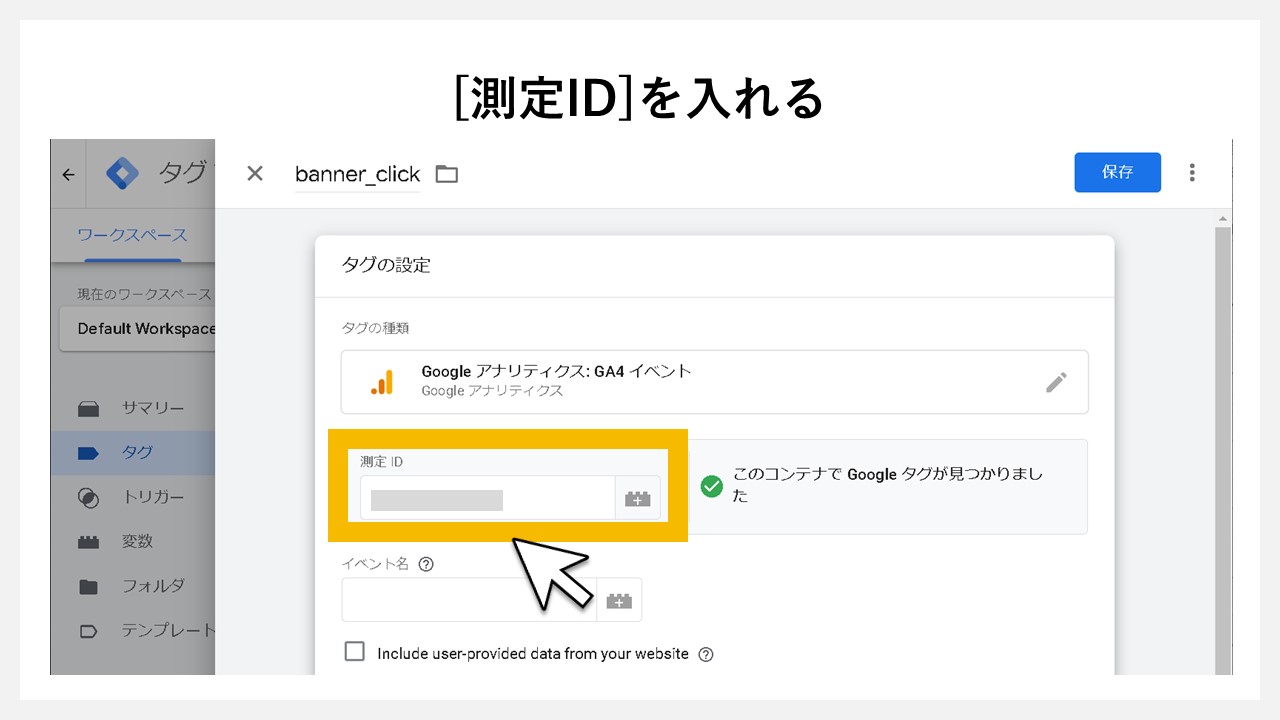 GA4でクリック回数を計測する方法：[測定ID]を入れる