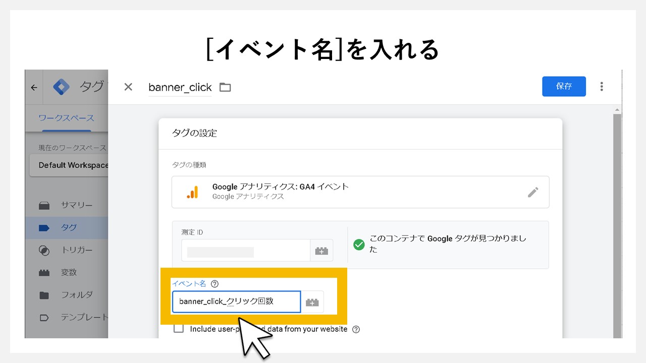 GA4でクリック回数を計測する方法：[イベント名]を入れる