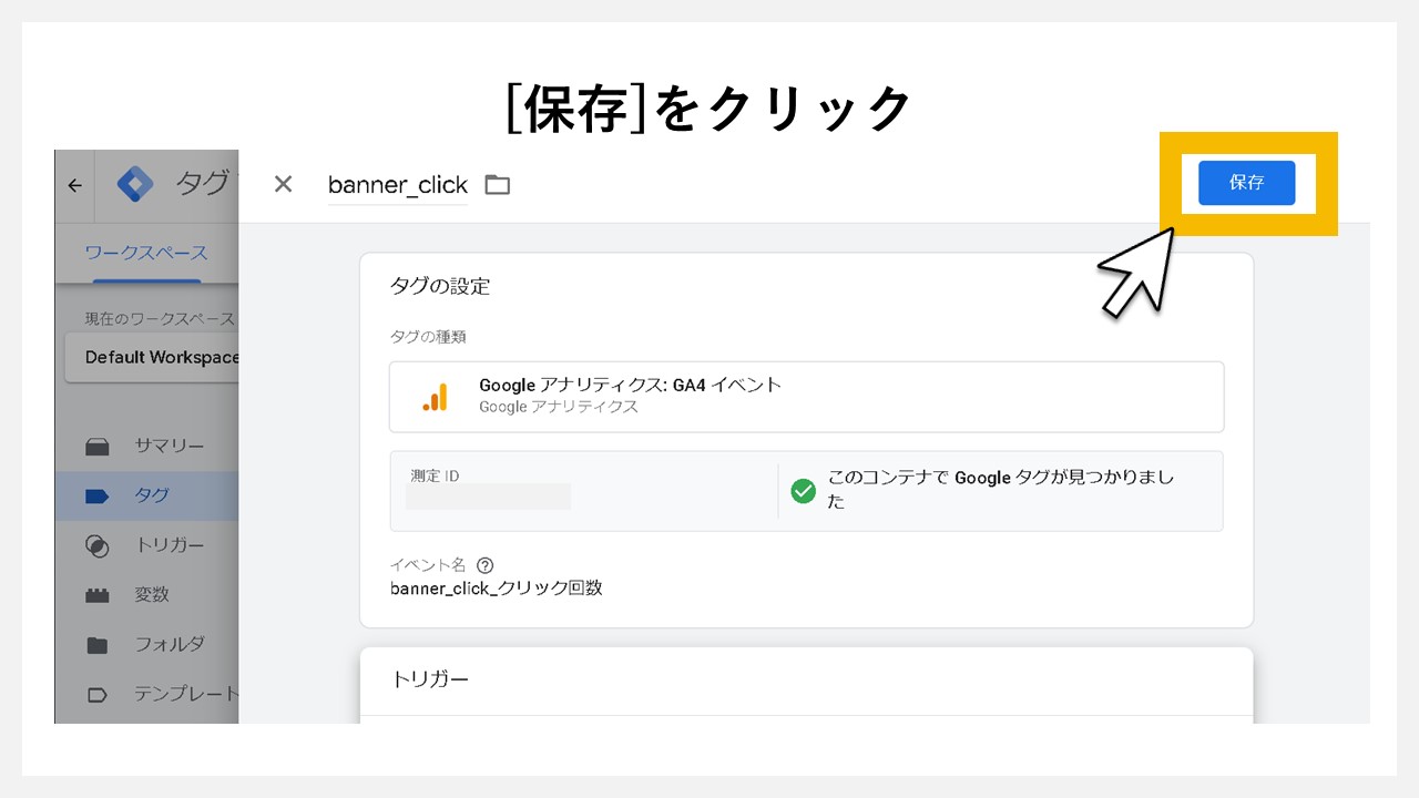 GA4でクリック回数を計測する方法：[保存]をクリック
