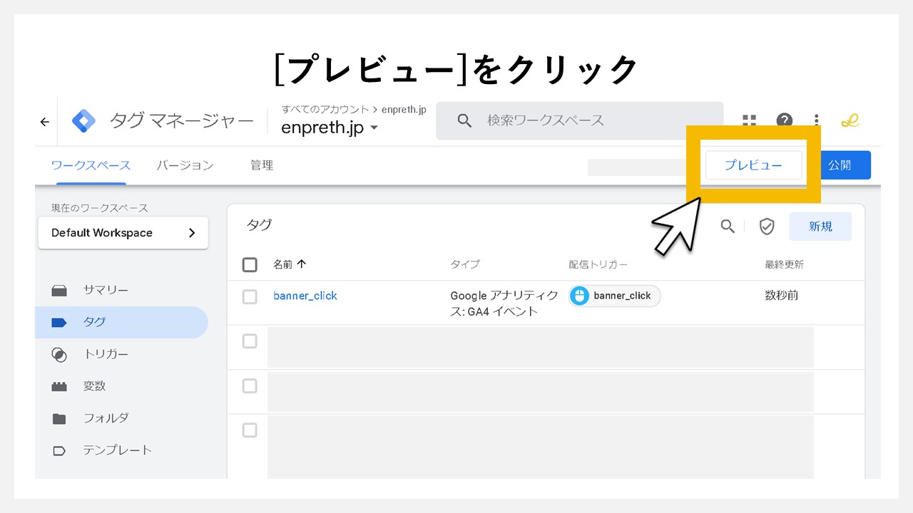 GA4でクリック回数を計測する方法：[プレビュー]をクリック