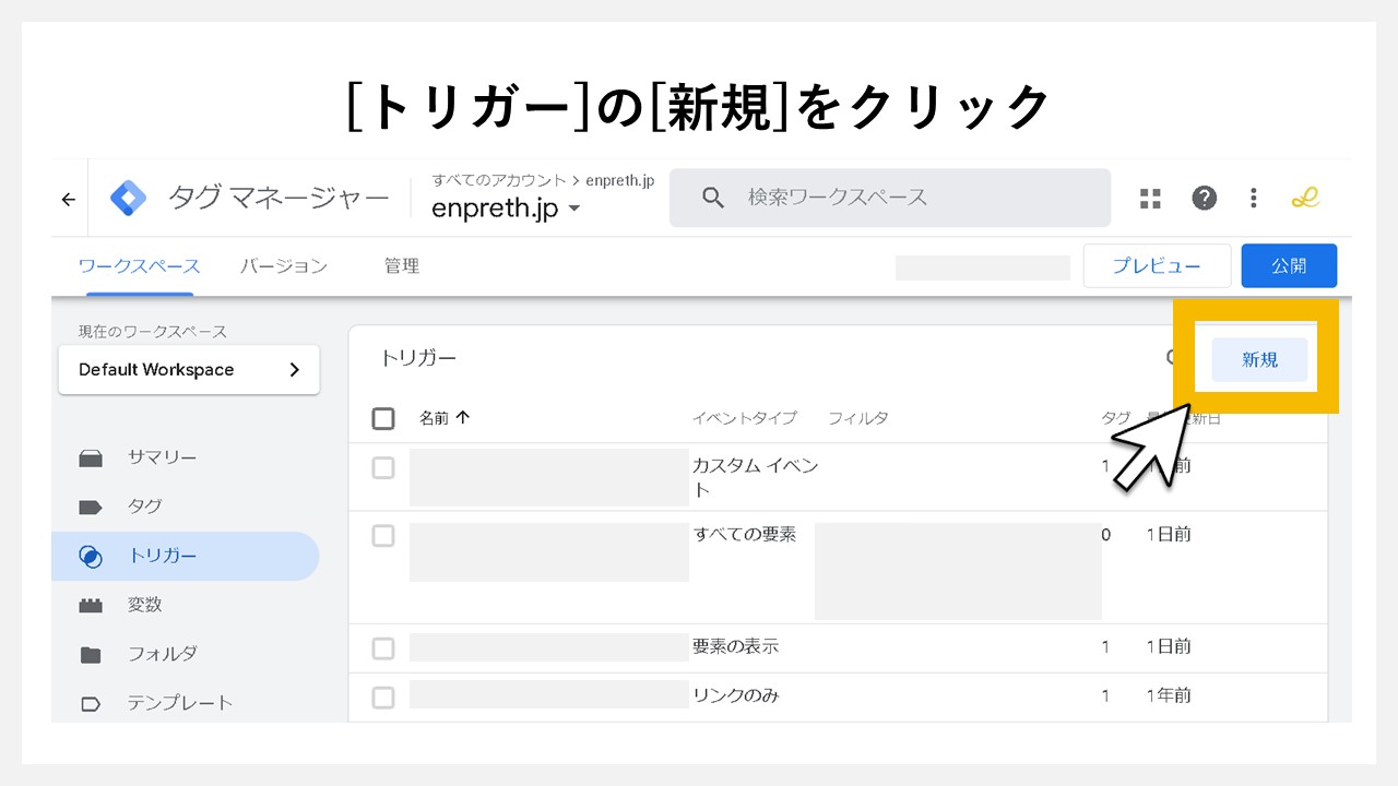GA4でクリック回数を計測する方法：[トリガー]の[新規]をクリック