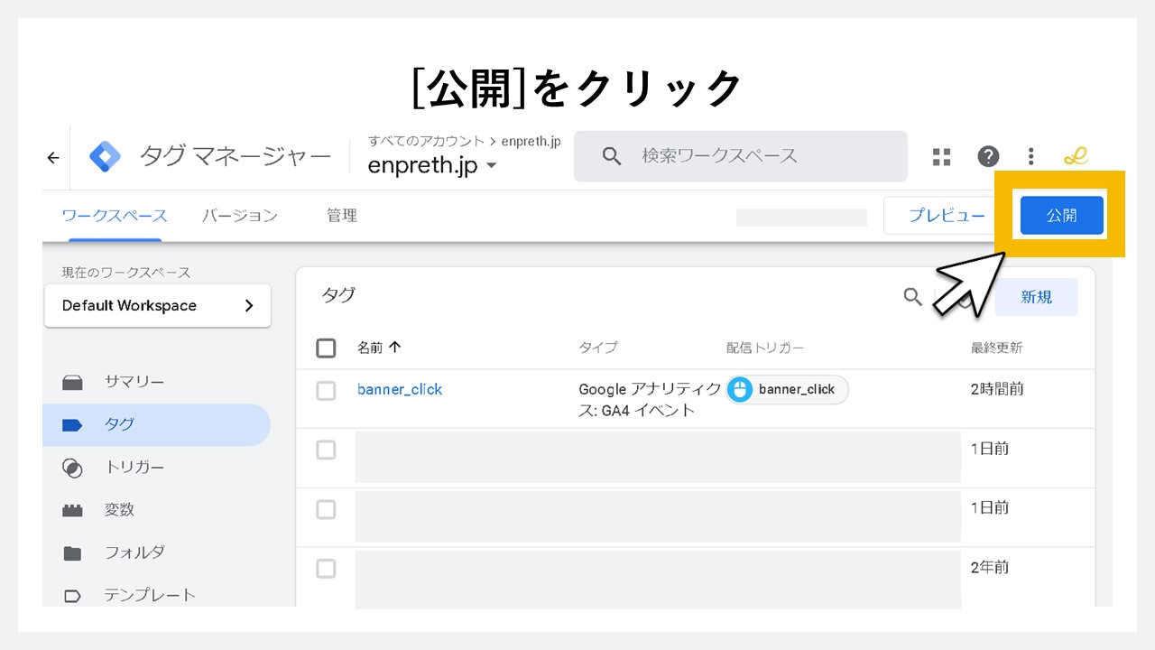 GA4でクリック回数を計測する方法：[公開]をクリック
