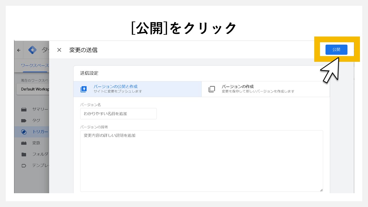 GA4でクリック回数を計測する方法：もう一度[公開]をクリック