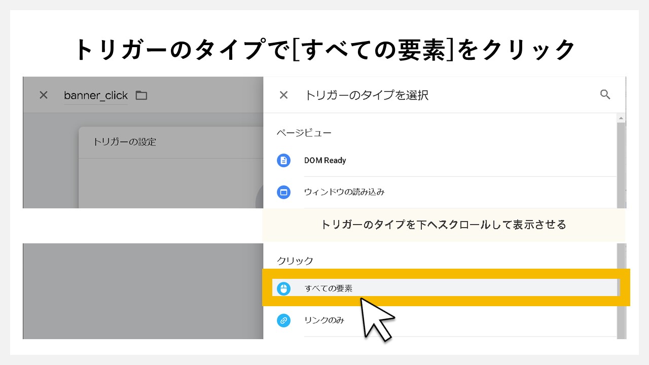 GA4でクリック回数を計測する方法：トリガーのタイプで[すべての要素]をクリック