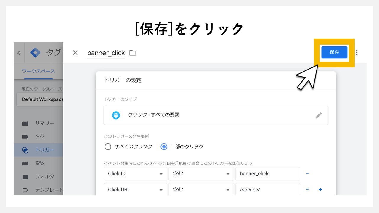 GA4でクリック回数を計測する方法：[保存]をクリック