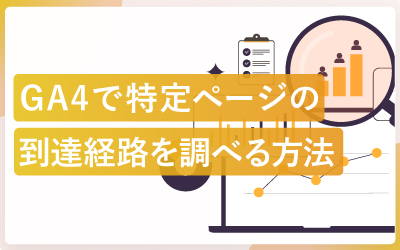 GA4で特定ページの到達経路を調べる方法（手順スクショ付き）
