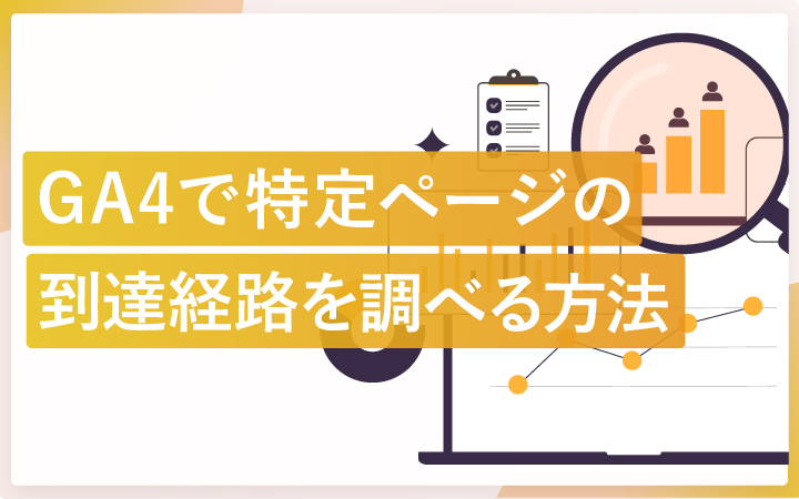 GA4で特定ページの到達経路を調べる方法（手順スクショ付き）