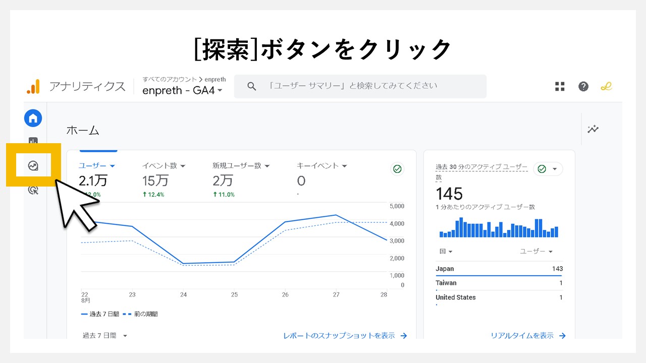 GA4で経路データを表示させる方法：[探索]ボタンをクリック