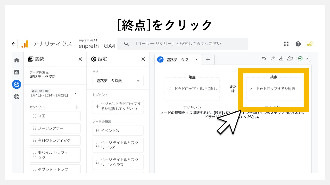 GA4で経路データを表示させる方法：[終点]をクリック