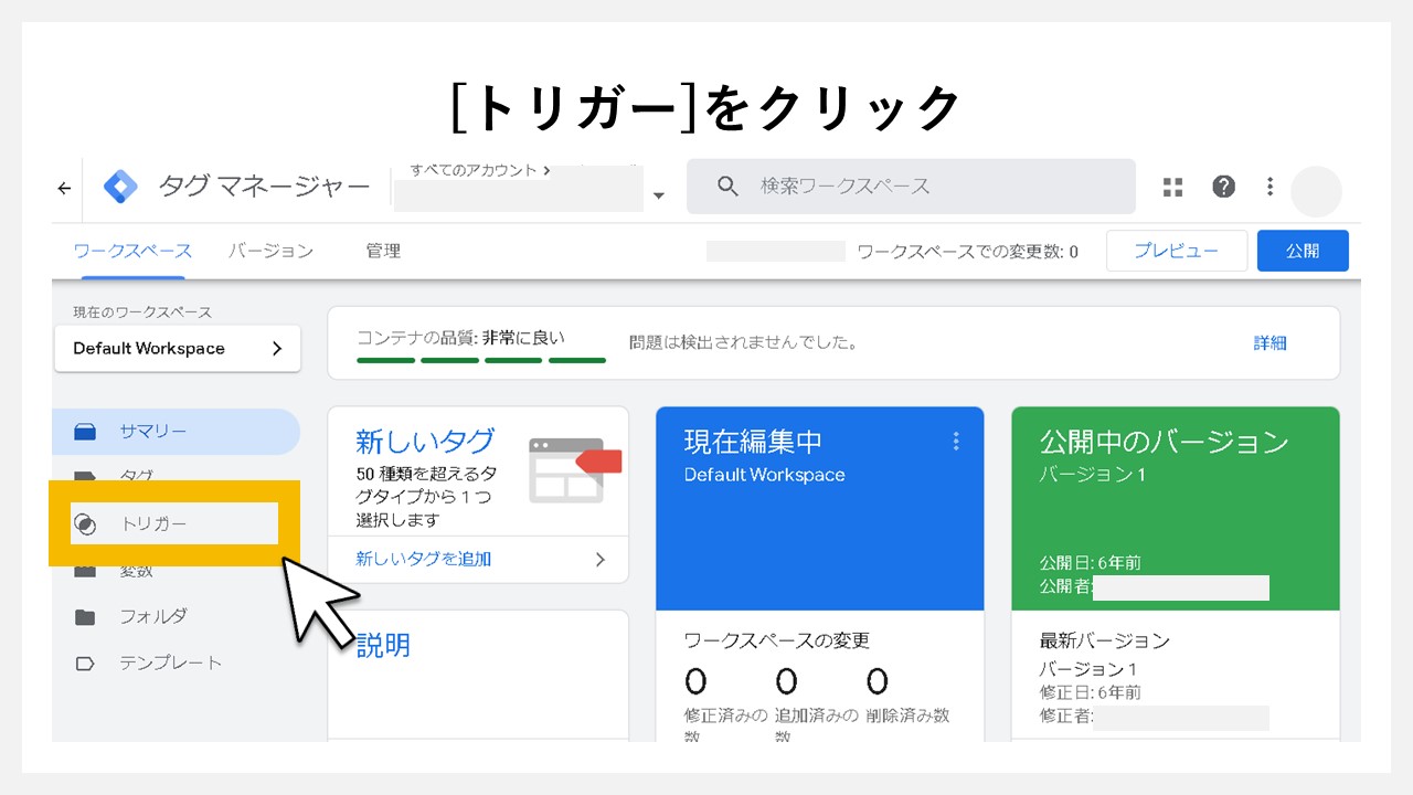 GA4で表示回数を計測する方法：GTMの[トリガー]をクリック