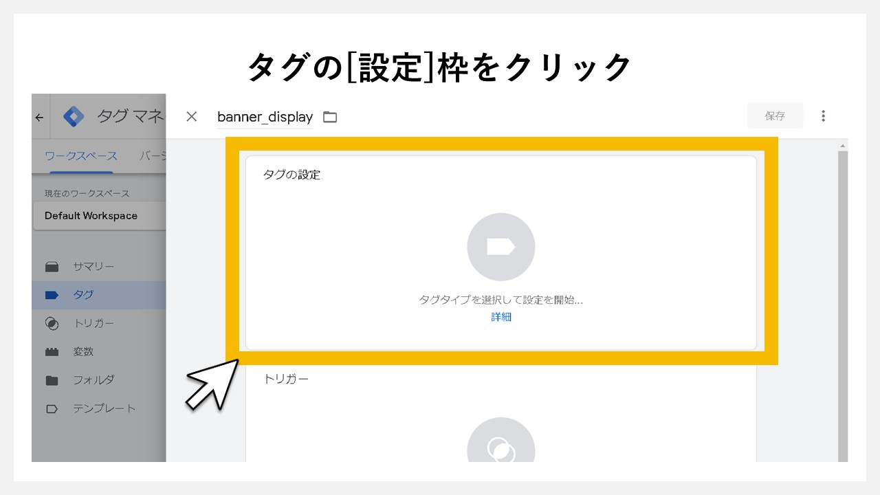 GA4で表示回数を計測する方法：タグの[設定]枠をクリック