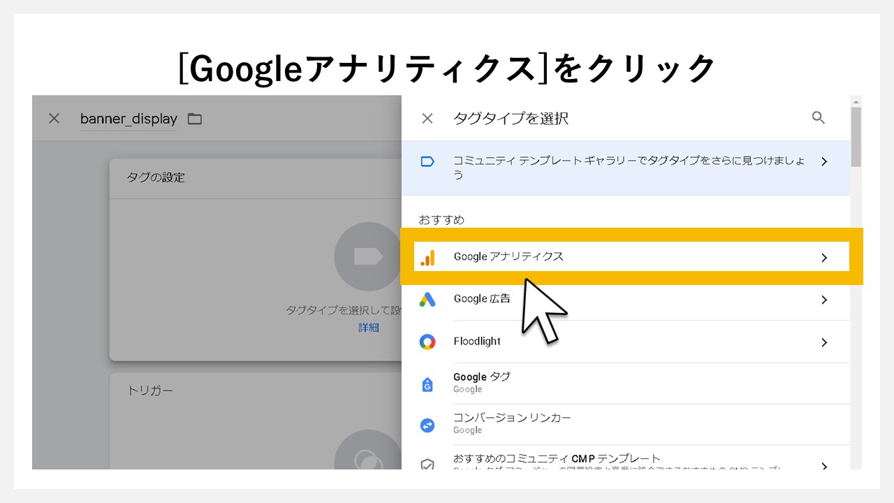GA4で表示回数を計測する方法：タグタイプの[Googleアナリティクス]をクリック