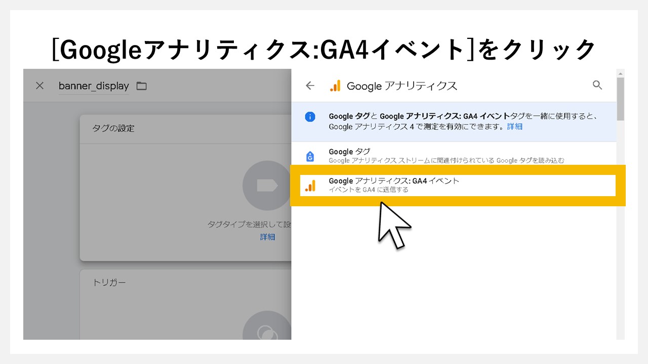 GA4で表示回数を計測する方法：[Googleアナリティクス:GA4イベント]をクリック