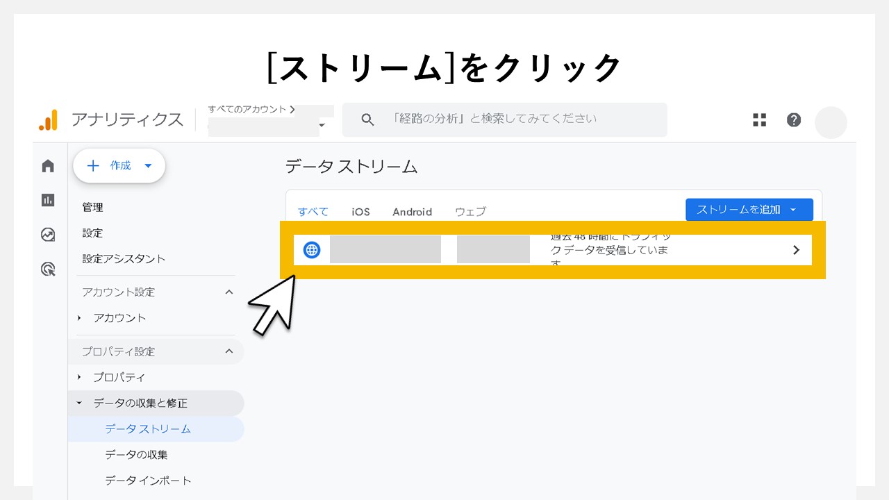 GA4で表示回数を計測する方法：[ストリーム]をクリック