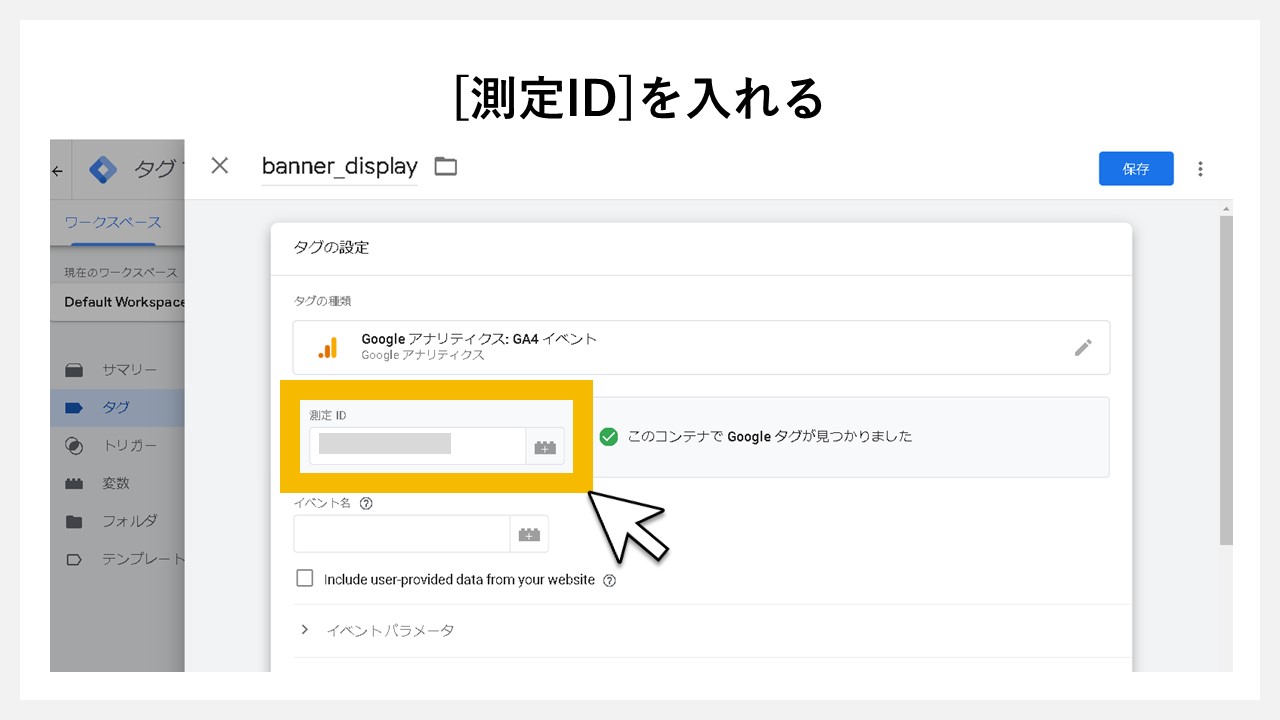 GA4で表示回数を計測する方法：GTMのタグに[測定ID]を入れる
