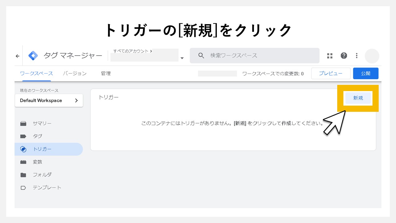 GA4で表示回数を計測する方法：トリガーの[新規]をクリック
