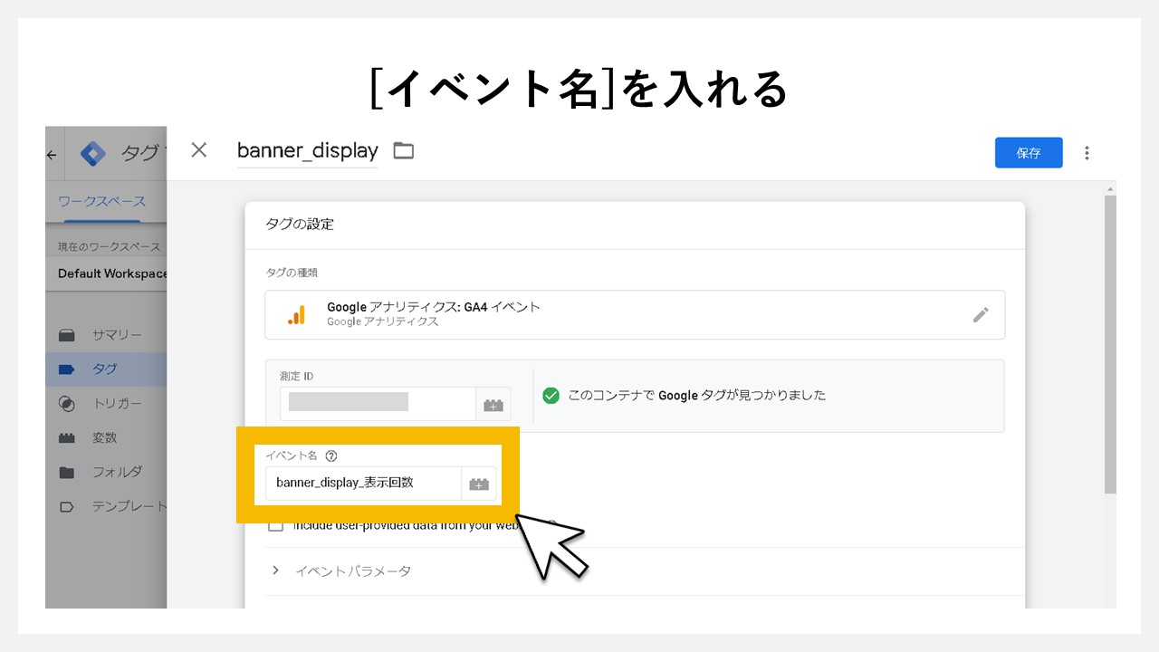 GA4で表示回数を計測する方法：[イベント名]を入れる