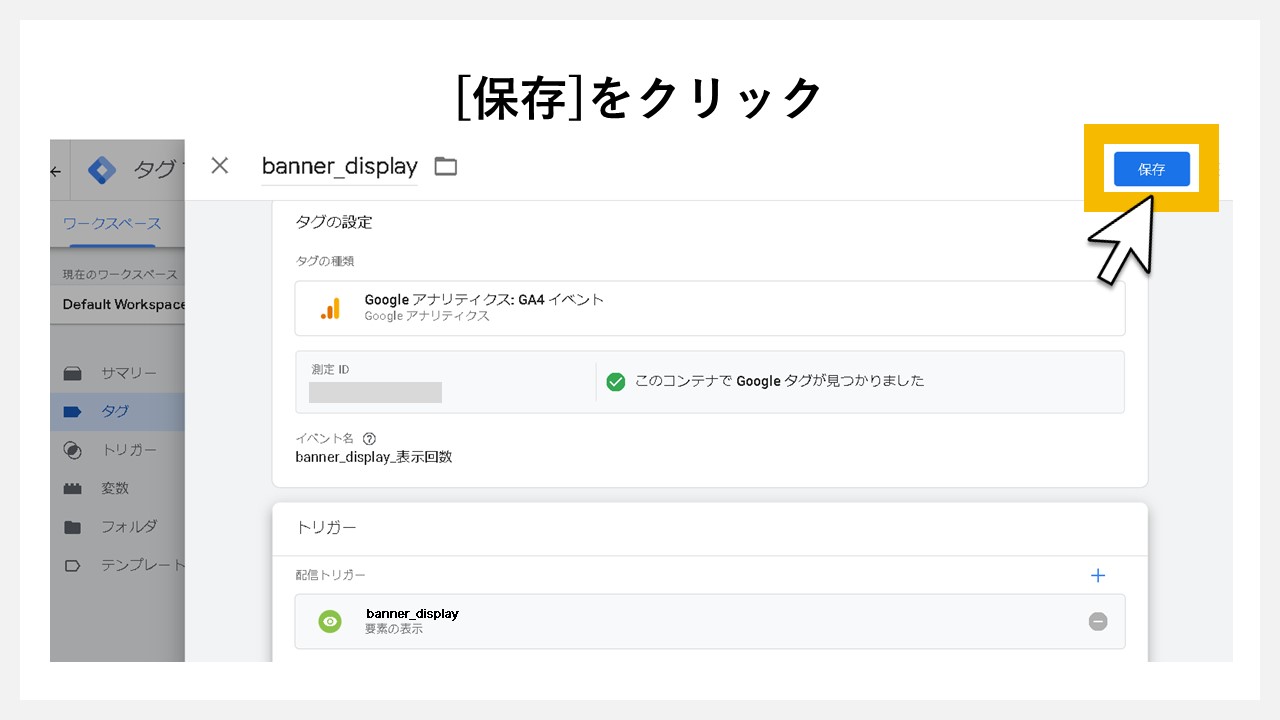 GA4で表示回数を計測する方法：[保存]をクリック