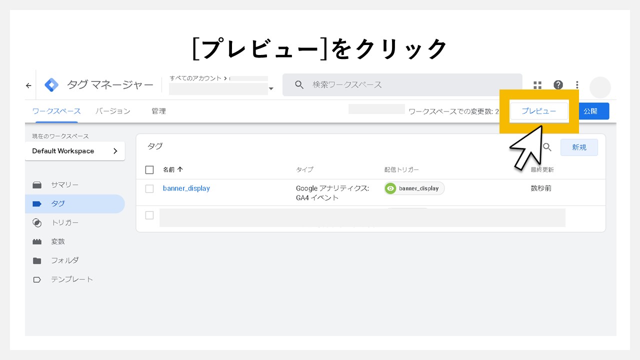 GA4で表示回数を計測する方法：[プレビュー]をクリック