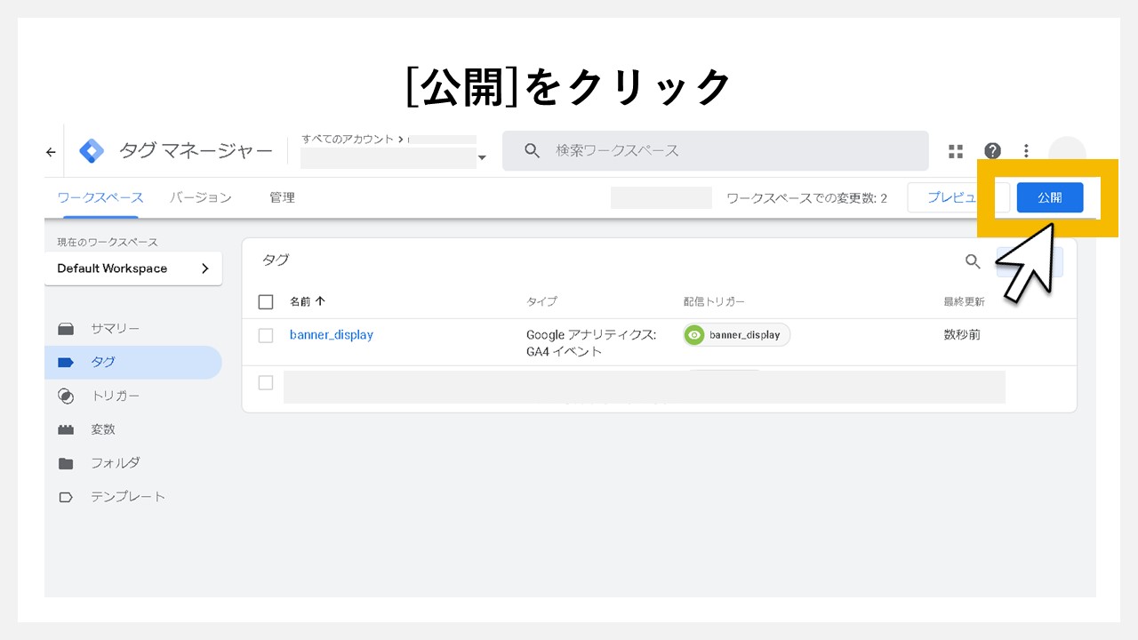 GA4で表示回数を計測する方法：GTMの[公開]をクリック
