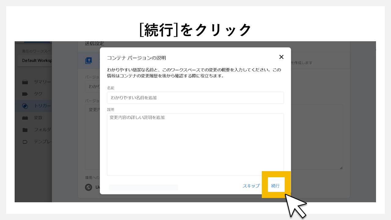 GA4で表示回数を計測する方法：[続行]をクリック