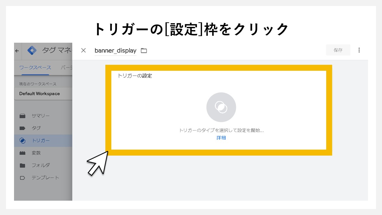 GA4で表示回数を計測する方法：トリガーの[設定]枠をクリック
