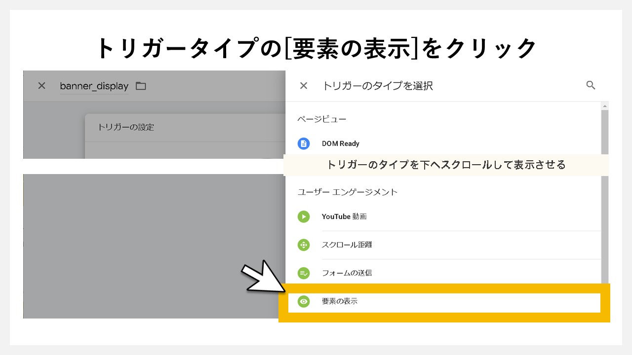 GA4で表示回数を計測する方法：トリガータイプの[要素の表示]をクリック