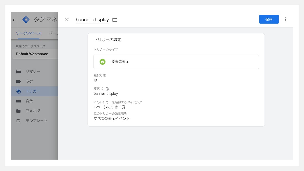 GA4で表示回数を計測する方法：要素IDを入れたら[保存]をクリック②