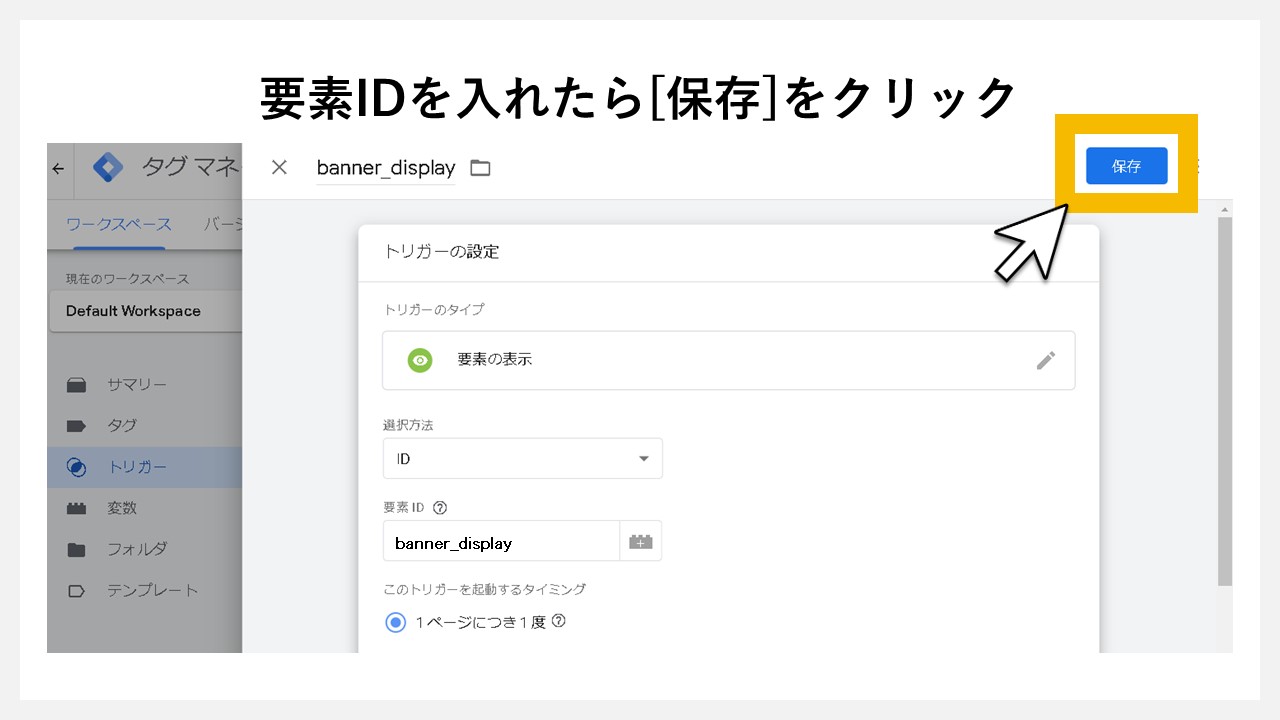 GA4で表示回数を計測する方法：要素IDを入れたら[保存]をクリック