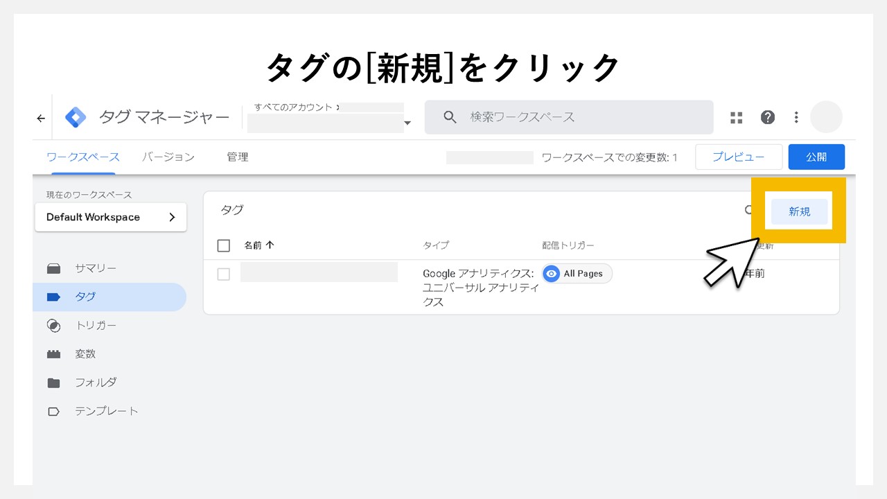 GA4で表示回数を計測する方法：タグの[新規]をクリック