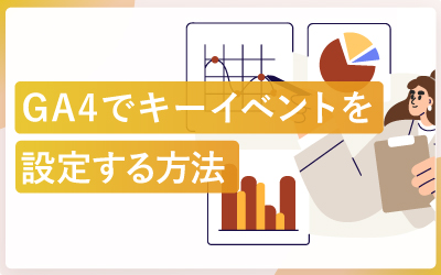 GA4でキーイベント（コンバージョン）を設定する方法【画面スクショ付き】
